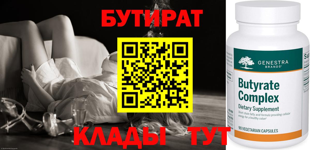 БУТИРАТ бутик  Вход с VPN  Североуральск 